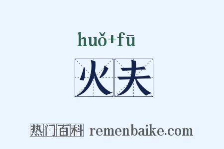 火夫是什么意思的图片